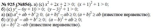 Ответ к задаче № 925 (856) - Ю.Н. Макарычев, гдз по алгебре 8 класс